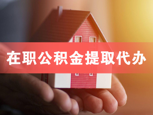 丰镇在职公积金提取代办