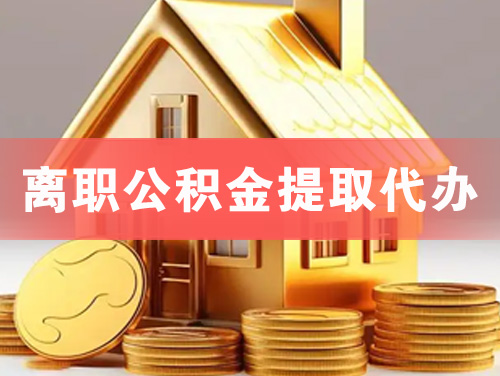 丰镇离职公积金提取代办