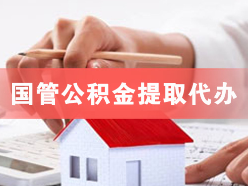丰镇国管公积金提取代办