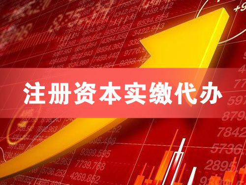 丰镇注册资本实缴代办