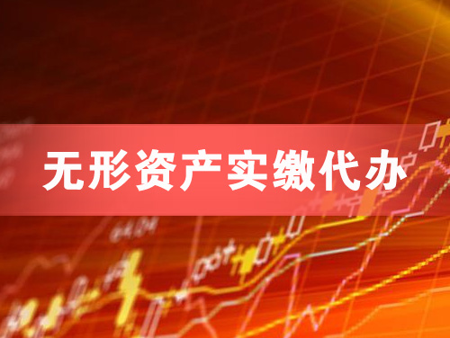 丰镇无形资产实缴资本代办